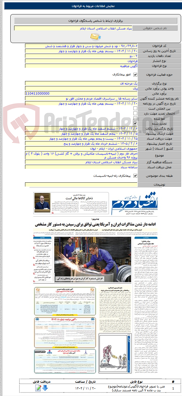 تصویر کوچک آگهی اجرای فاز دوم ( ابنیه+تاسیسات مکانیکی و برقی + گاز کشی) ۱۶ واحد ( بلوک ۴ ) از پروژه ۹۶ واحدی مسکن م