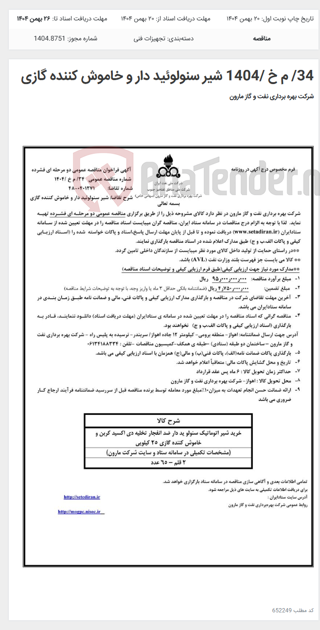 تصویر کوچک آگهی 34/ م خ /1404 شیر سنولوئید دار و خاموش کننده گازی