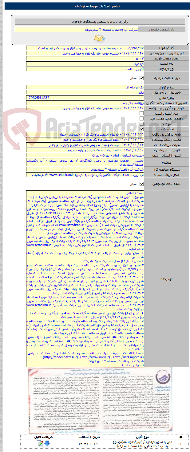 تصویر کوچک آگهی بخشی ازخدمات موردنیاز با تامین بکارگیری ۷ نفر نیروی انسانی- آب وفاضلاب منطقه۳شهرتهران