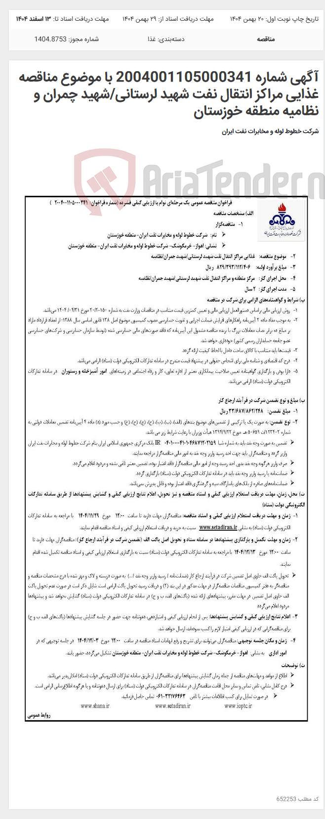 تصویر کوچک آگهی آگهی شماره 2004001105000341 با موضوع مناقصه غذایی مراکز انتقال نفت شهید لرستانی/شهید چمران و نظامیه منطقه خوزستان
