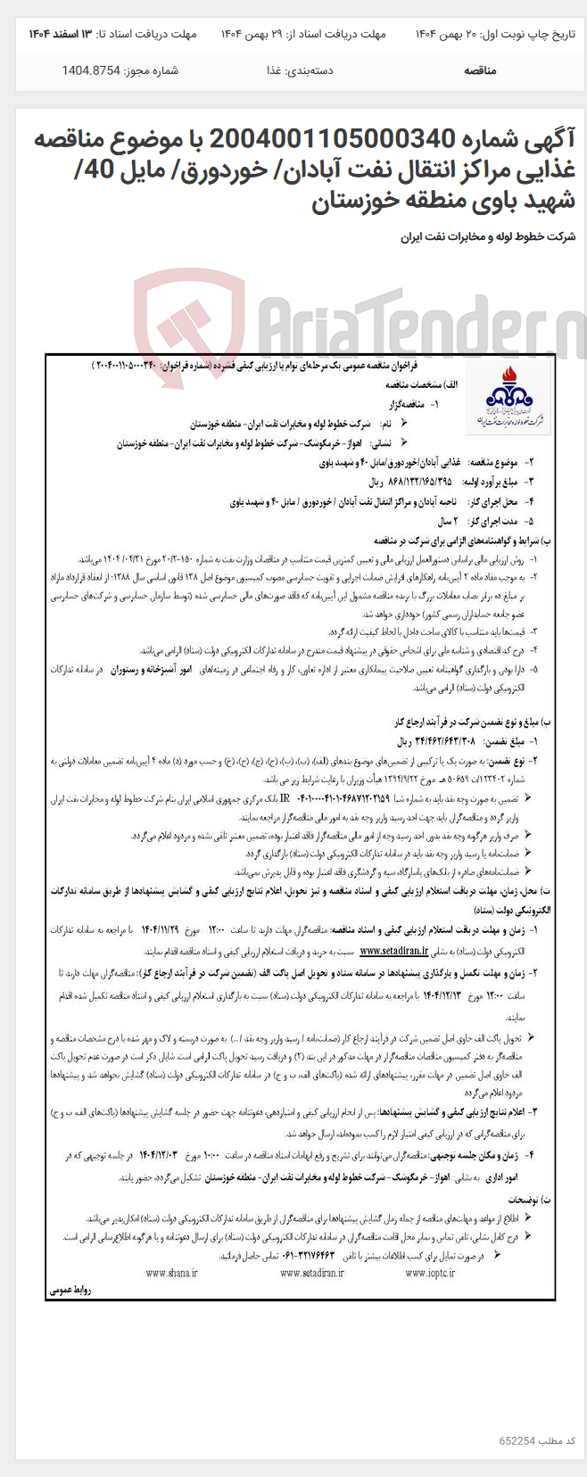 تصویر کوچک آگهی آگهی شماره 2004001105000340 با موضوع مناقصه غذایی مراکز انتقال نفت آبادان/ خوردورق/ مایل 40/ شهید باوی منطقه خوزستان