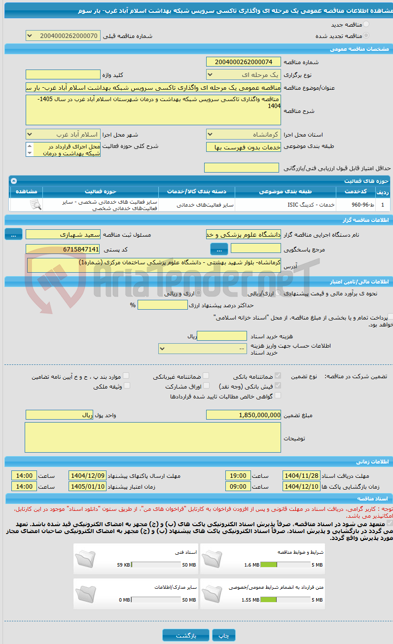 تصویر کوچک آگهی مناقصه عمومی یک مرحله ای واگذاری تاکسی سرویس شبکه بهداشت اسلام آباد غرب- بار سوم