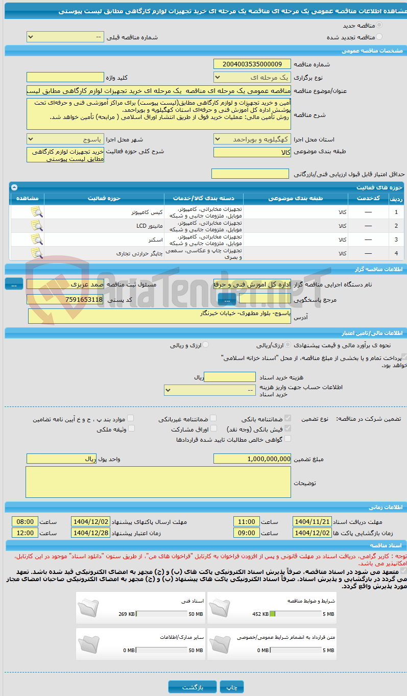 تصویر کوچک آگهی مناقصه عمومی یک مرحله ای مناقصه  یک مرحله ای خرید تجهیزات لوازم کارگاهی مطابق لیست پیوستی