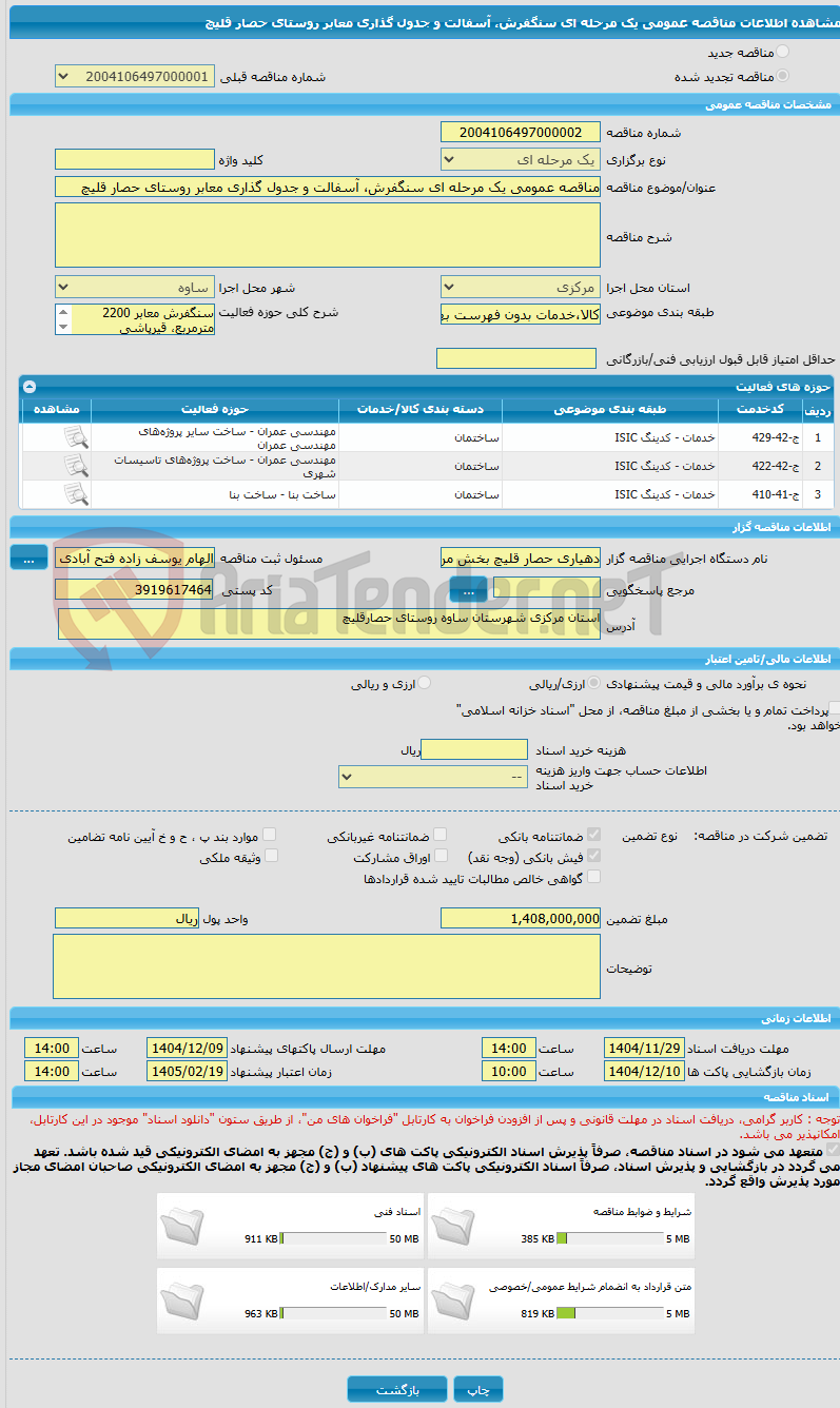 تصویر کوچک آگهی مناقصه عمومی یک مرحله ای سنگفرش، آسفالت و جدول گذاری معابر روستای حصار قلیچ