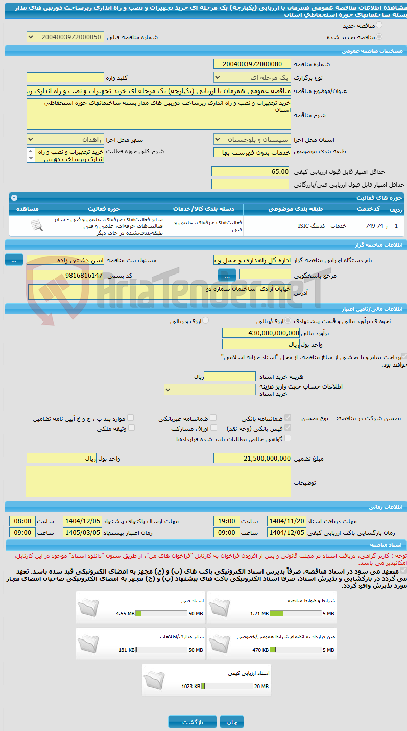 تصویر کوچک آگهی مناقصه عمومی همزمان با ارزیابی (یکپارچه) یک مرحله ای خرید تجهیزات و نصب و راه اندازی زیرساخت دوربین های مدار بسته ساختمانهای حوزه استحفاظی استان 