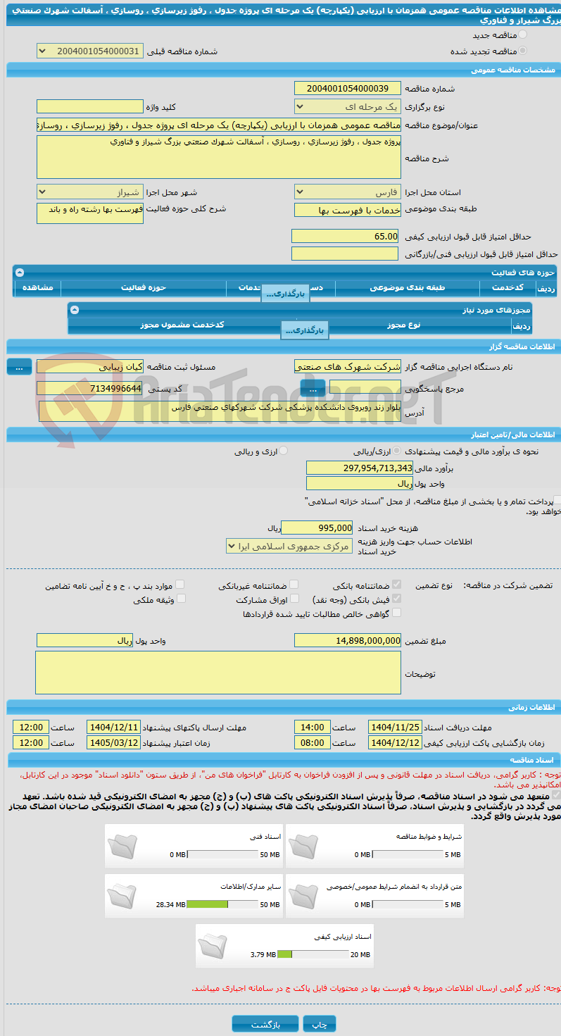 تصویر کوچک آگهی مناقصه عمومی همزمان با ارزیابی (یکپارچه) یک مرحله ای پروژه جدول ، رفوژ زیرسازی ، روسازی ، آسفالت شهرک صنعتی بزرگ شیراز و فناوری