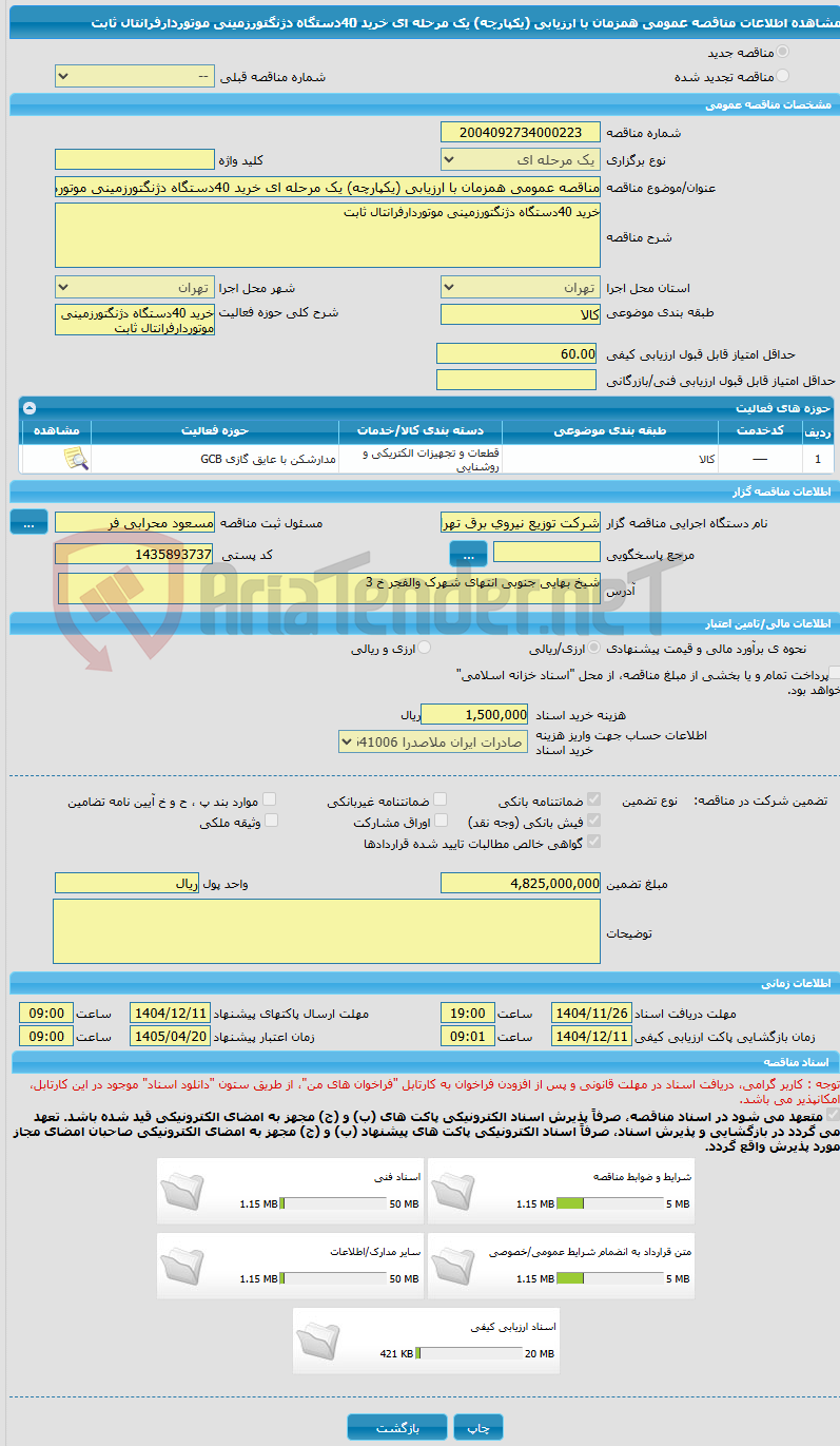 تصویر کوچک آگهی مناقصه عمومی همزمان با ارزیابی (یکپارچه) یک مرحله ای خرید 40دستگاه دژنگتورزمینی موتوردارفرانتال ثابت
