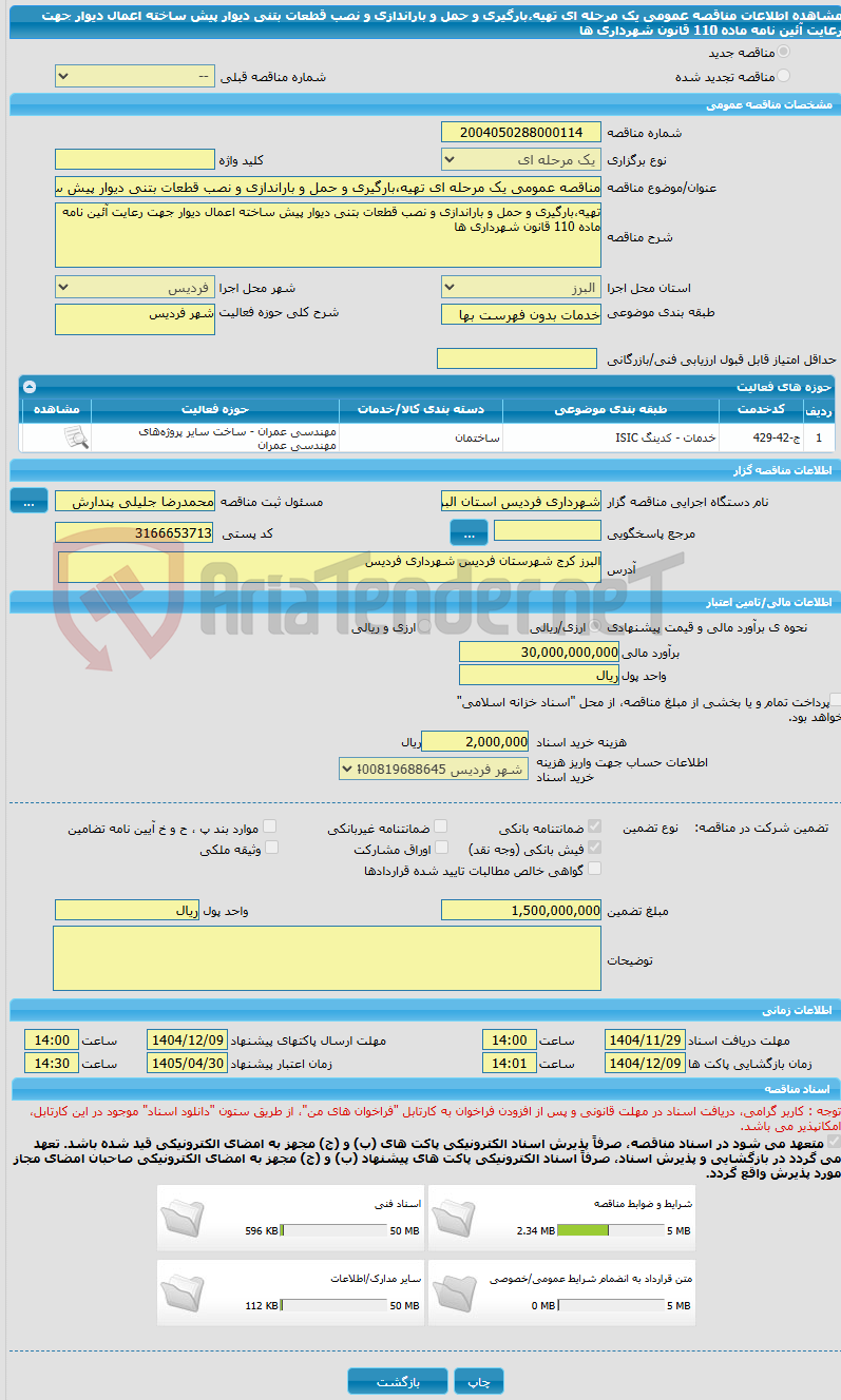 تصویر کوچک آگهی مناقصه عمومی یک مرحله ای تهیه،بارگیری و حمل و باراندازی و نصب قطعات بتنی دیوار پیش ساخته اعمال دیوار جهت رعایت آئین نامه ماده 110 قانون شهرداری ها