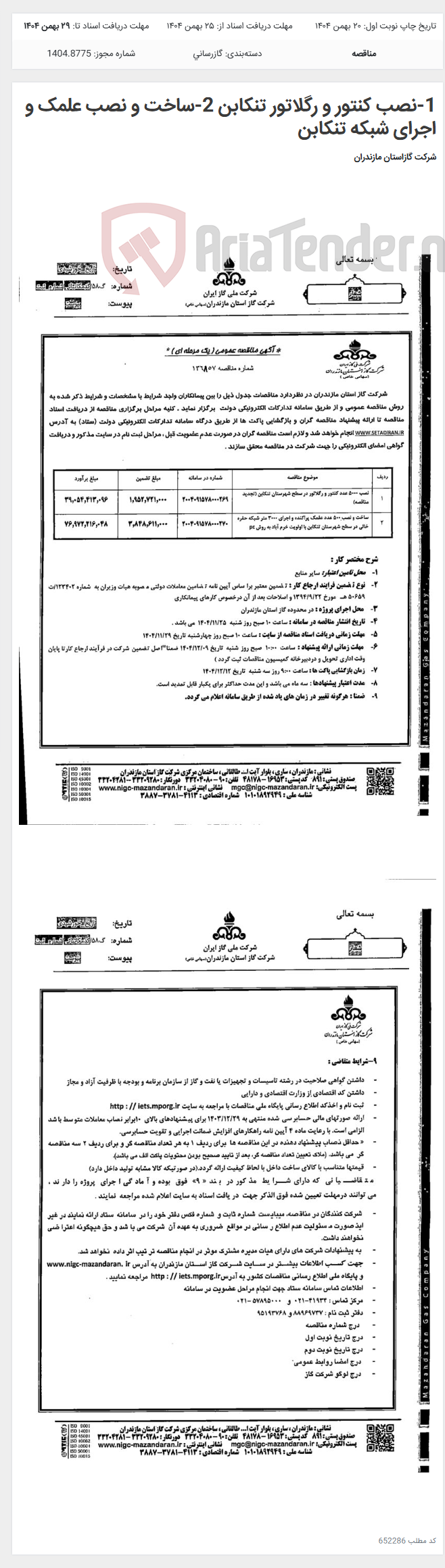 تصویر کوچک آگهی 1-نصب کنتور و رگلاتور تنکابن 2-ساخت و نصب علمک و اجرای شبکه تنکابن