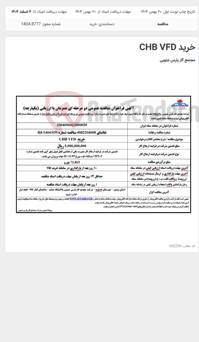 تصویر کوچک آگهی خرید CHB VFD