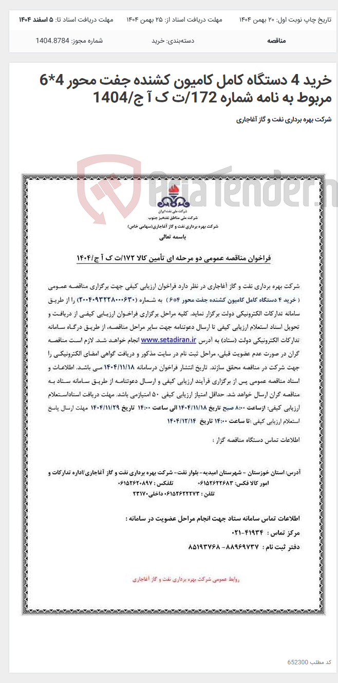 تصویر کوچک آگهی خرید 4 دستگاه کامل کامیون کشنده جفت محور 4*6 مربوط به نامه شماره 172/ت ک آ ج/1404