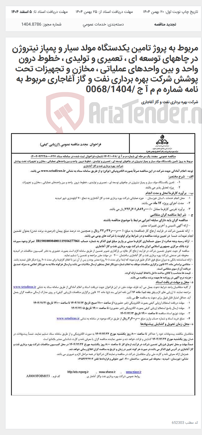 تصویر کوچک آگهی مربوط به پروژ تامین یکدستگاه مولد سیار و پمپاز نیتروژن در چاههای توسعه ای ، تعمیری و تولیدی ، خطوط درون واحد و بین واحدهای عملیاتی ، مخازن و تجهیزات تحت پوشش شرکت بهره برداری نفت و گاز آغاجاری مربوط به نامه شماره م م آ ج /0068/1404