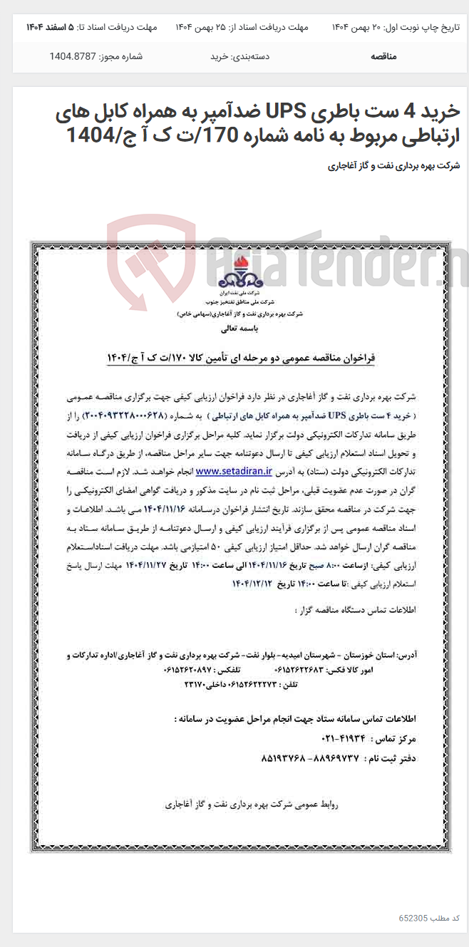 تصویر کوچک آگهی خرید 4 ست باطری UPS ضدآمپر به همراه کابل های ارتباطی مربوط به نامه شماره 170/ت ک آ ج/1404