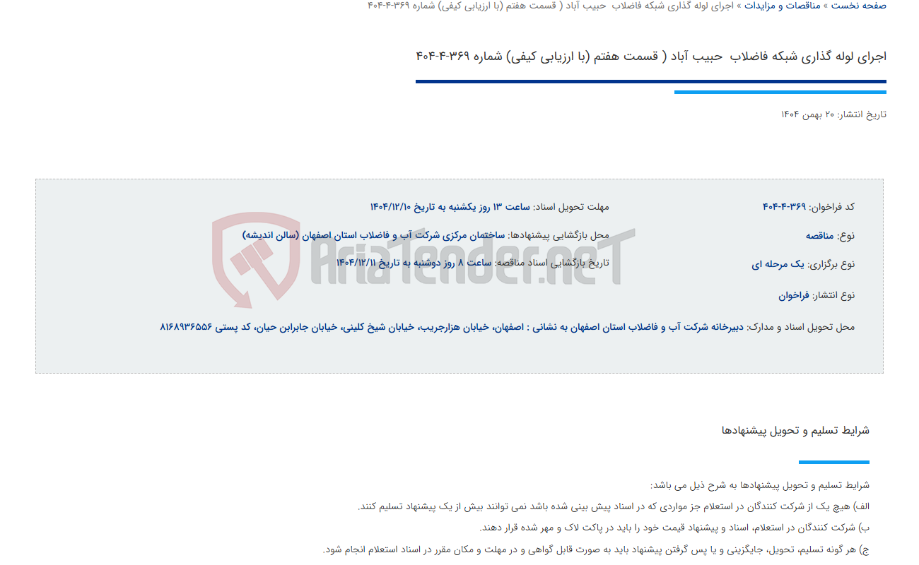 تصویر کوچک آگهی اجرای لوله گذاری شبکه فاضلاب  حبیب آباد ( قسمت هفتم (با ارزیابی کیفی) شماره 369-4-404