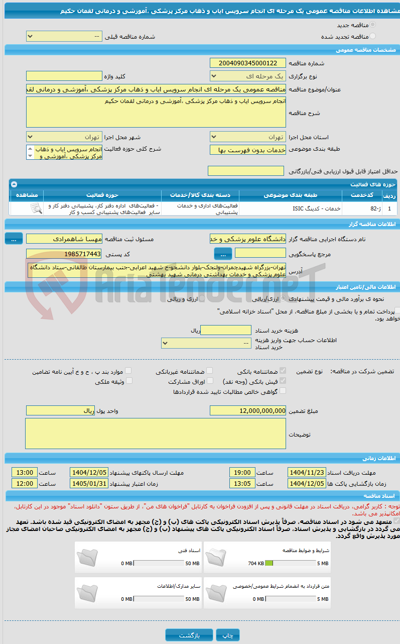 تصویر کوچک آگهی مناقصه عمومی یک مرحله ای انجام سرویس ایاب و ذهاب مرکز پزشکی ،آموزشی و درمانی لقمان حکیم  