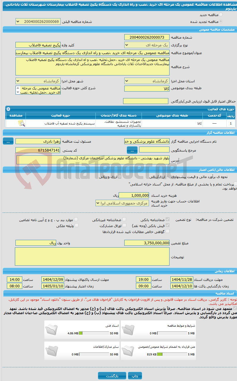 تصویر کوچک آگهی مناقصه عمومی یک مرحله ای خرید ،نصب و راه اندازی یک دستگاه پکیج تصفیه فاضلاب بیمارستان شهرستان ثلاث باباجانی -باردوم