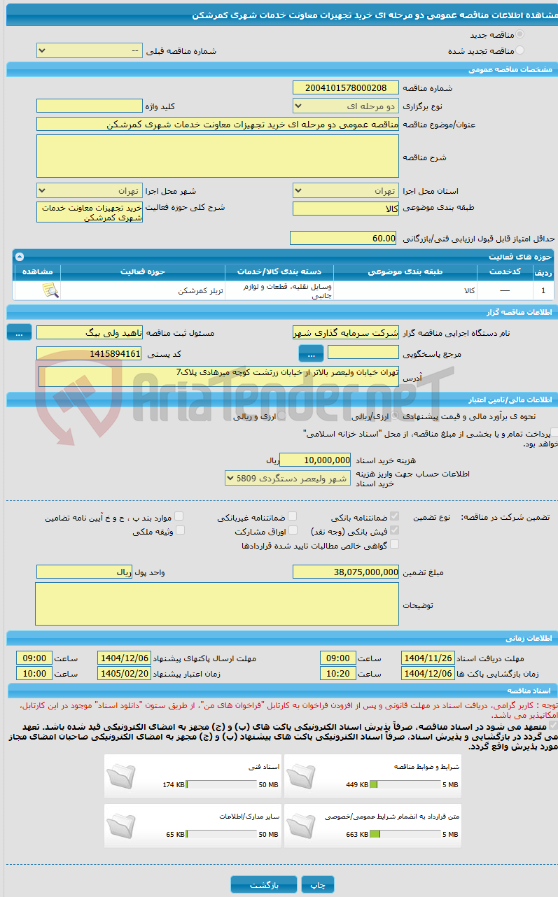 تصویر کوچک آگهی مناقصه عمومی دو مرحله ای خرید تجهیزات معاونت خدمات شهری کمرشکن