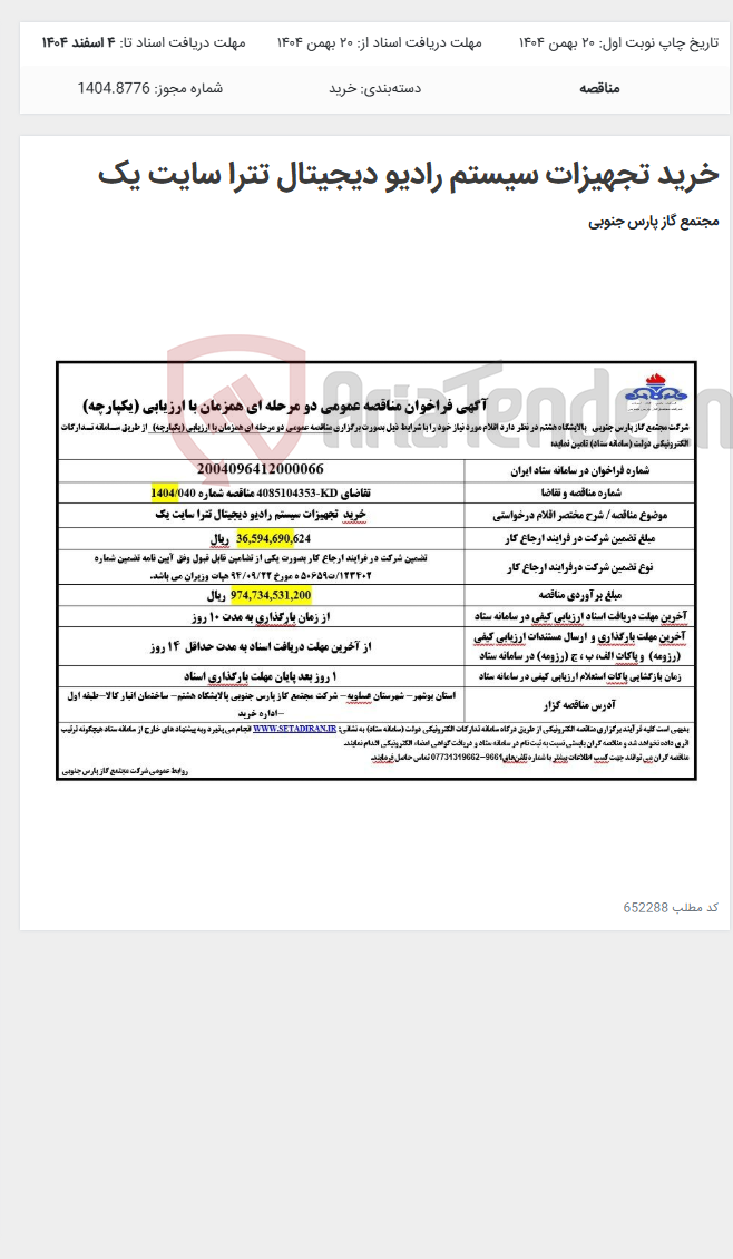 تصویر کوچک آگهی خرید تجهیزات سیستم رادیو دیجیتال تترا سایت یک