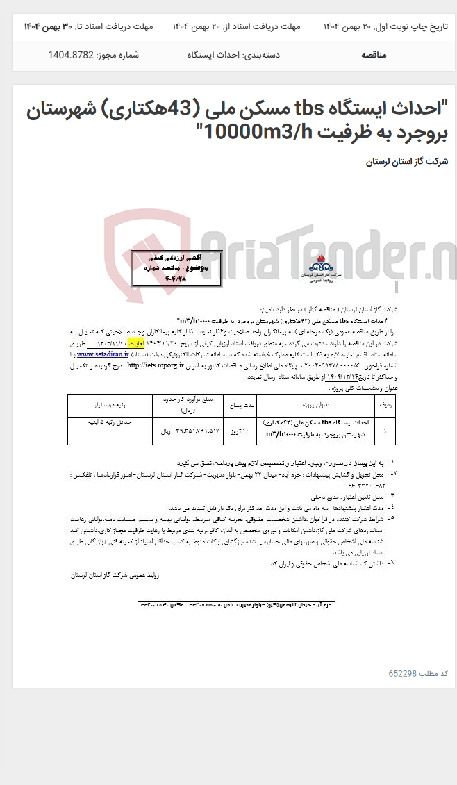 تصویر کوچک آگهی "احداث ایستگاه tbs مسکن ملی (43هکتاری) شهرستان بروجرد به ظرفیت 10000m3/h"