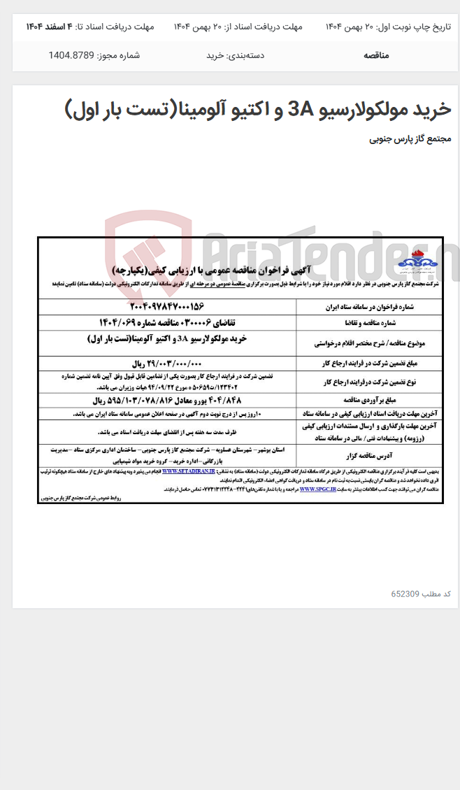 تصویر کوچک آگهی خرید مولکولارسیو 3A و اکتیو آلومینا(تست بار اول)