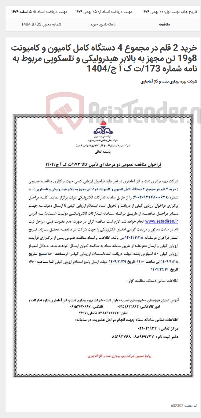 تصویر کوچک آگهی خرید 2 قلم در مجموع 4 دستگاه کامل کامیون و کامیونت 8و19 تن مجهز به بالابر هیدرولیکی و تلسکوپی مربوط به نامه شماره 173/ت ک آ ج/1404
