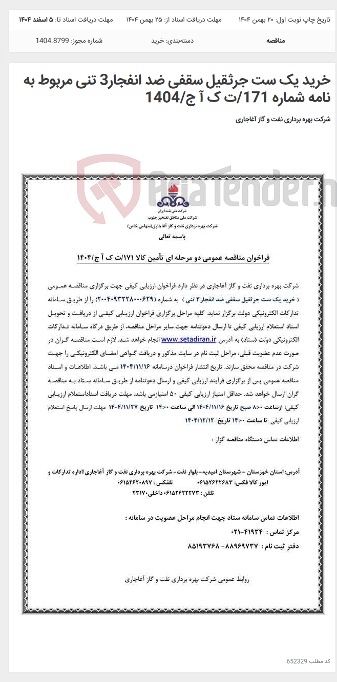 تصویر کوچک آگهی خرید یک ست جرثقیل سقفی ضد انفجار3 تنی مربوط به نامه شماره 171/ت ک آ ج/1404