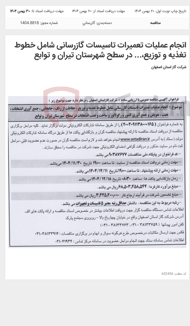 تصویر کوچک آگهی انجام عملیات تعمیرات تاسیسات گازرسانی شامل خطوط تغذیه و توزیع،... در سطح شهرستان تیران و توابع