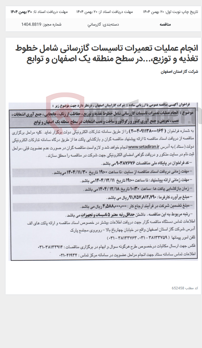 تصویر کوچک آگهی انجام عملیات تعمیرات تاسیسات گازرسانی شامل خطوط تغذیه و توزیع،...در سطح منطقه یک اصفهان و توابع