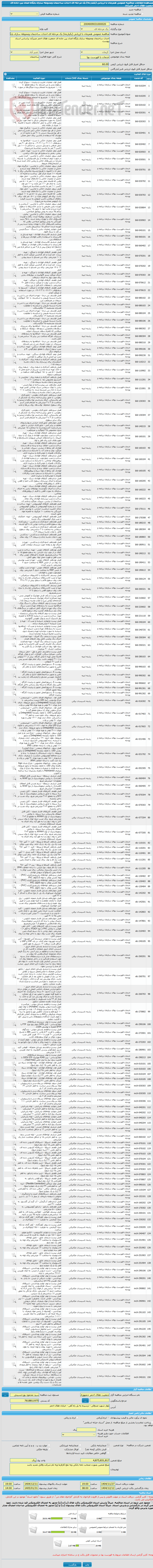 تصویر کوچک آگهی مناقصه عمومی همزمان با ارزیابی (یکپارچه) یک مرحله ای احداث ساختمان ومحوطه سازی پایگاه امداد بین جاده ای جمعیت هلال احمر عنبرآباد