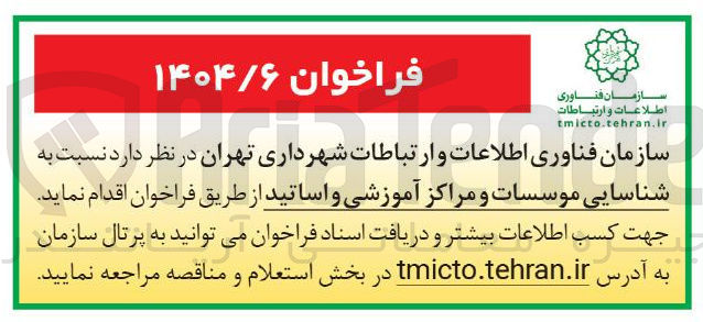 تصویر کوچک آگهی شناسایی موسسات و مراکز آموزشی و اساتید