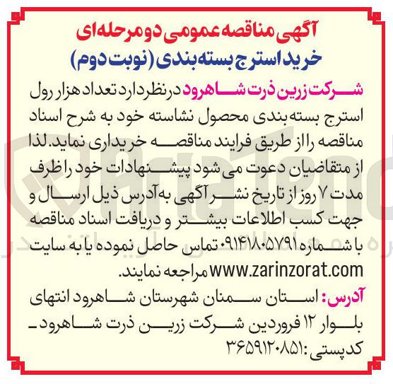 تصویر کوچک آگهی  تعداد هزار رول استرج بسته بندی محصول نشاسته
