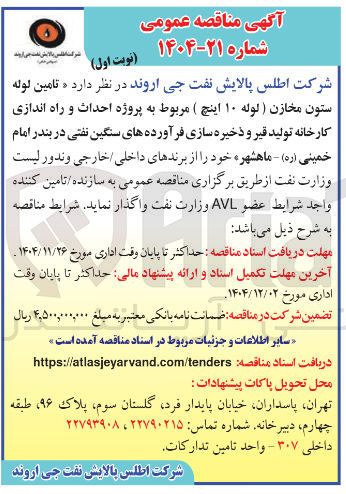 تصویر کوچک آگهی تامین لوله ستون مخازن ( لوله ۱۰ اینچ ) مربوط به پروژه احداث و راه اندازی کارخانه تولید قیر و ذخیره سازی فرآورده های سنگین نفتی