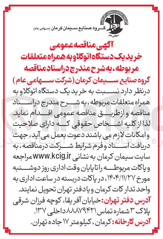 تصویر کوچک آگهی خرید یک دستگاه اتوکلاو به همراه متعلقات مربوطه