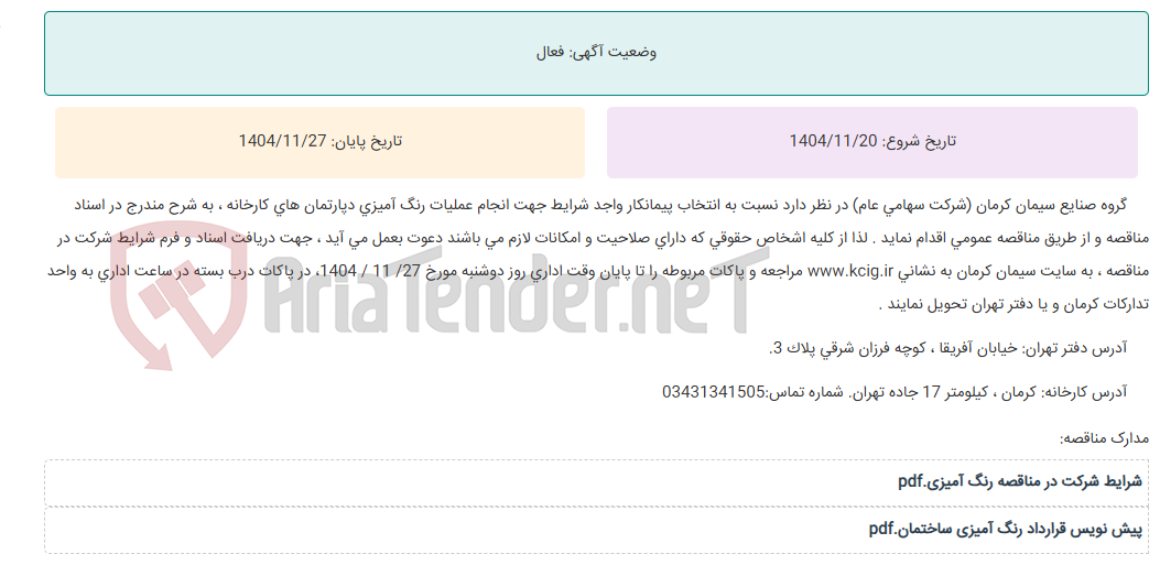 تصویر کوچک آگهی مناقصه عمومی انتخاب پیمانکار واجد شرایط جهت انجام عملیات رنگ آمیزی دپارتمان های کارخانه ، به شرح مندرج در اسناد مناقصه