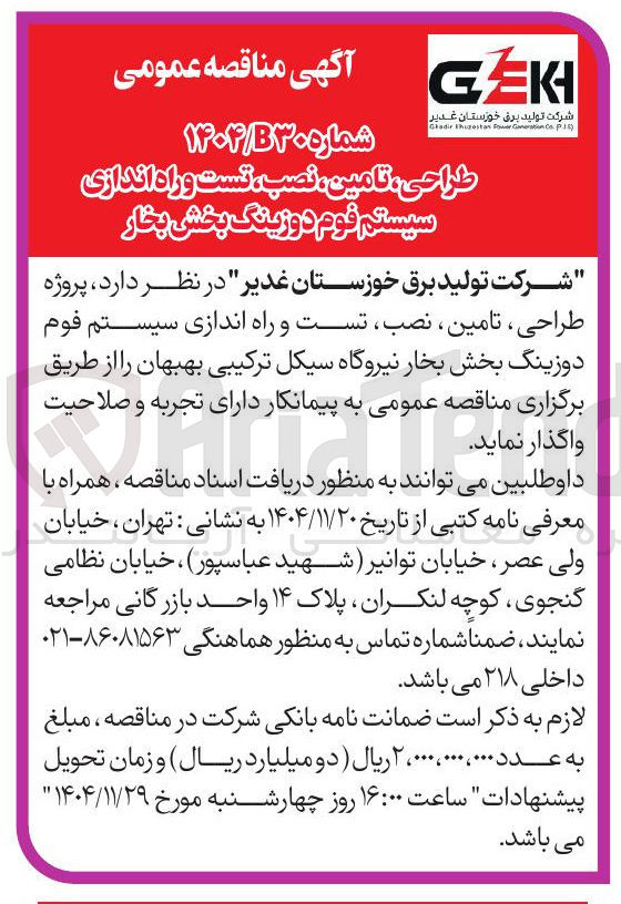 تصویر کوچک آگهی طراحی ، تامین ، نصب تست و راه اندازی سیستم فوم دوزینگ بخش بخار