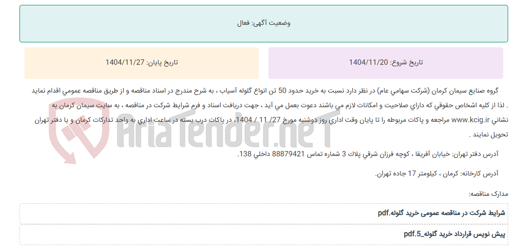 تصویر کوچک آگهی مناقصه عمومی خرید حدود 50 تن انواع گلوله آسیاب ، به شرح مندرج در اسناد مناقصه