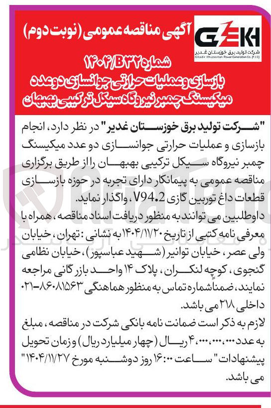 تصویر کوچک آگهی بازسازی و عملیات حرارتی جوانسازی دو عدد میکیسنگ چمبر