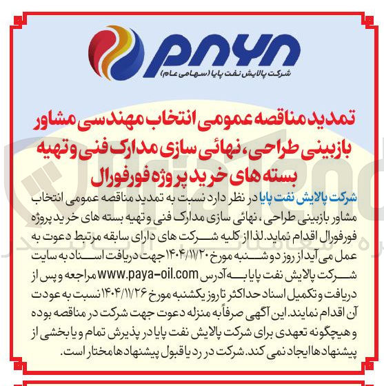 تصویر کوچک آگهی انتخاب مهندسی مشاور بازبینی طراحی نهائی سازی مدارک فنی و تهیه بسته های خرید پروژه فورفورال