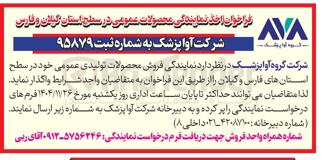 تصویر کوچک آگهی اخذ نمایندگی فروش محصولات تولیدی عمومی
