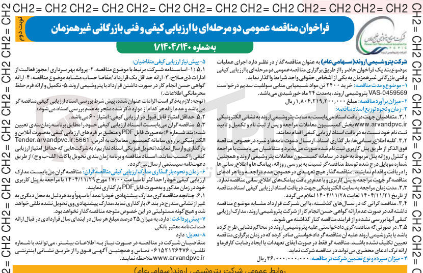 تصویر کوچک آگهی خرید ۲۴۰۰ تن مواد شیمیایی متابی سولفیت سدیم