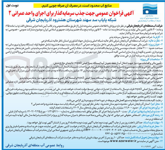 تصویر کوچک آگهی تأمین مالی جهت اجرای شبکه اصلی و فرعی داخل مزارع واحد عمرانی ۲ شبکه پایاب سد سهند هشترود ( شامل خطوط لوله ایستگاه پمپاژ و نیرورسانی به مساحت حدود ۲۱۰۰ هکتار خدمات مهندسی و اداری مرتبط با اقدامات در دوره احداث تملک اراضی تأسیسات در صورت نیاز به نام سرمایه پذیر تأمین هزینه های مدیریت بهره برداری تعمیر و نگهداری و بازسازی اساسی کلیه تأسیسات در طول دوره بهره برداری در ازای تامین آب توسط شرکت آب منطقه ای طبق مشخصات فنی و واگذاری اراضی توسط سرمایه پذیر به سرمایه گذار در طی مدت توافق 