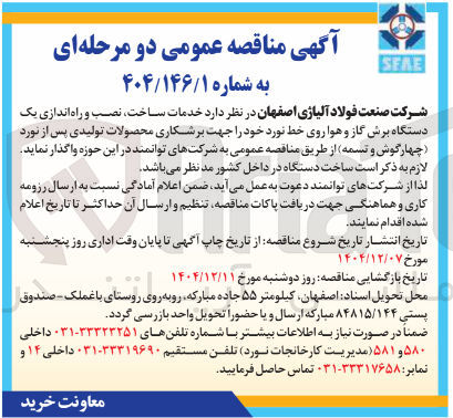 تصویر کوچک آگهی خدمات ساخت ، نصب و راه اندازی یک دستگاه برش گاز و هوا روی خط نورد