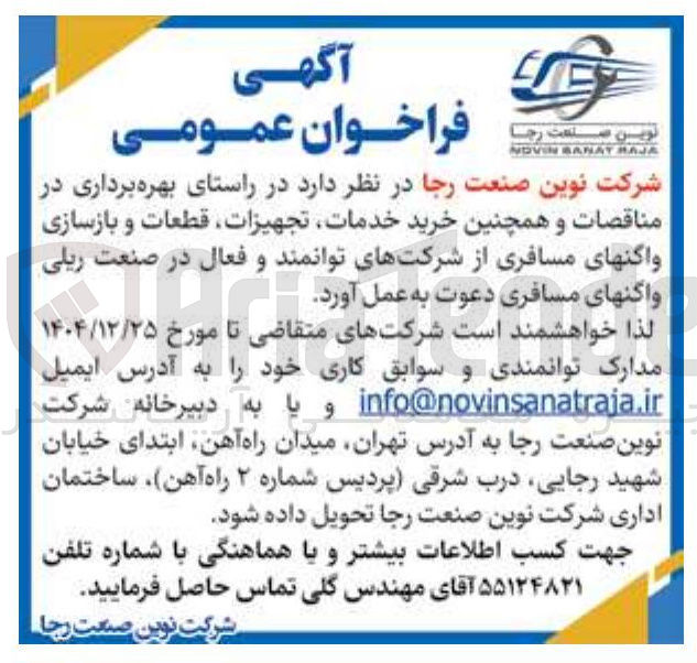 تصویر کوچک آگهی خرید خدمات تجهیزات قطعات و بازسازی واگن های مسافری