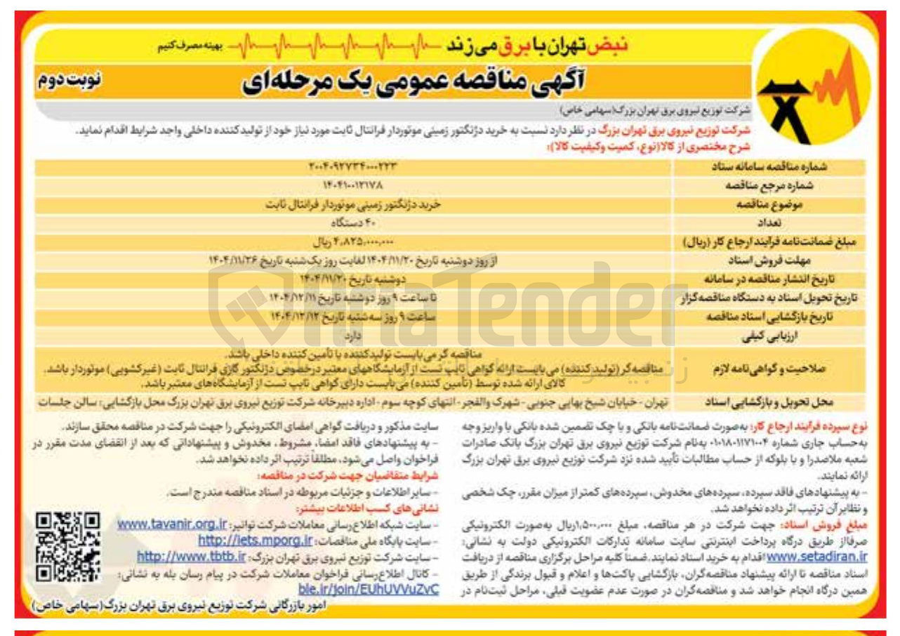تصویر کوچک آگهی خرید دژنکتور زمینی موتوردار فرانتال ثابت