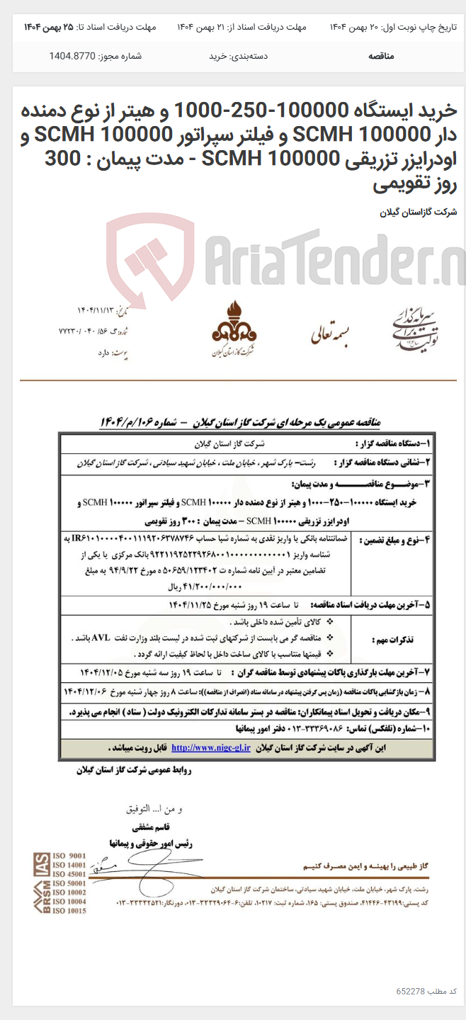 تصویر کوچک آگهی خرید ایستگاه 100000-250-1000 و هیتر از نوع دمنده دار 100000 SCMH و فیلتر سپراتور 100000 SCMH و اودرایزر تزریقی 100000 SCMH - مدت پیمان : 300 روز تقویمی