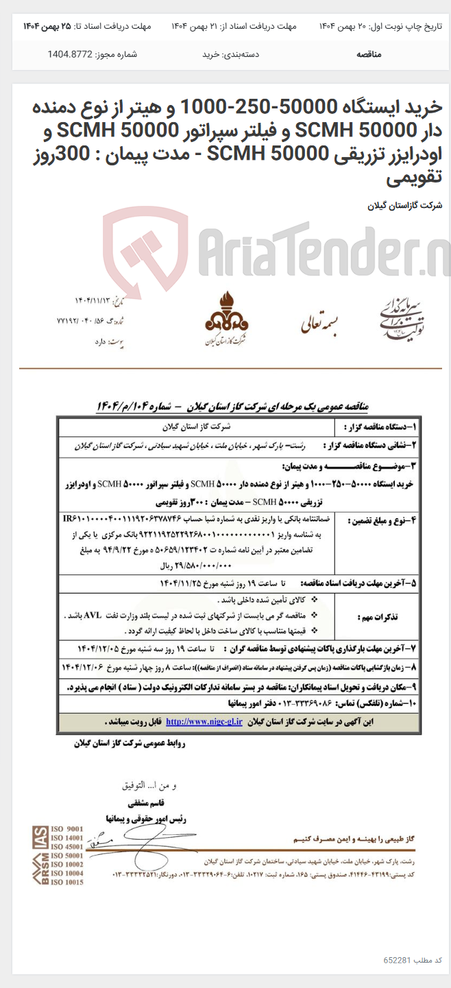تصویر کوچک آگهی خرید ایستگاه 50000-250-1000 و هیتر از نوع دمنده دار 50000 SCMH و فیلتر سپراتور 50000 SCMH و اودرایزر تزریقی 50000 SCMH - مدت پیمان : 300روز تقویمی