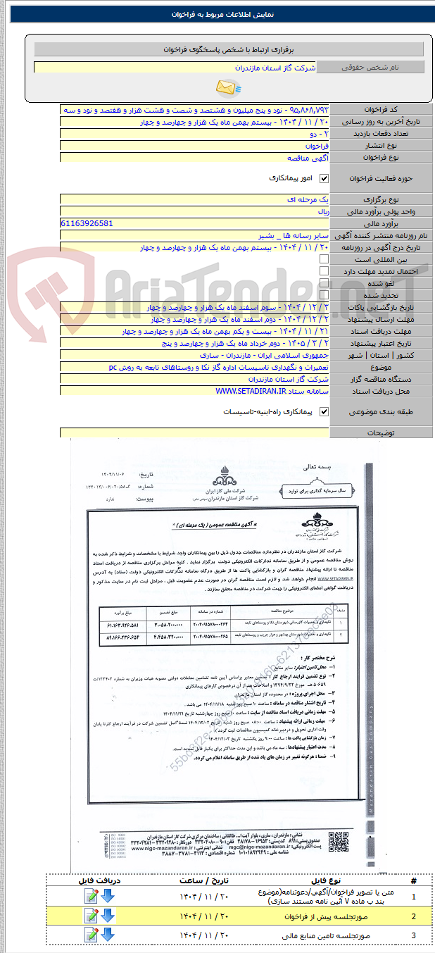 تصویر کوچک آگهی تعمیرات و نگهداری تاسیسات اداره گاز نکا و روستاهای تابعه به روش pc