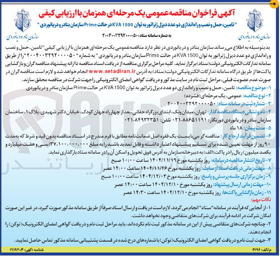 تصویر کوچک آگهی  تامین حمل و نصب و راه اندازی دو عدد دیزل ژنراتور به توان 1500 KVA در حالت Prime