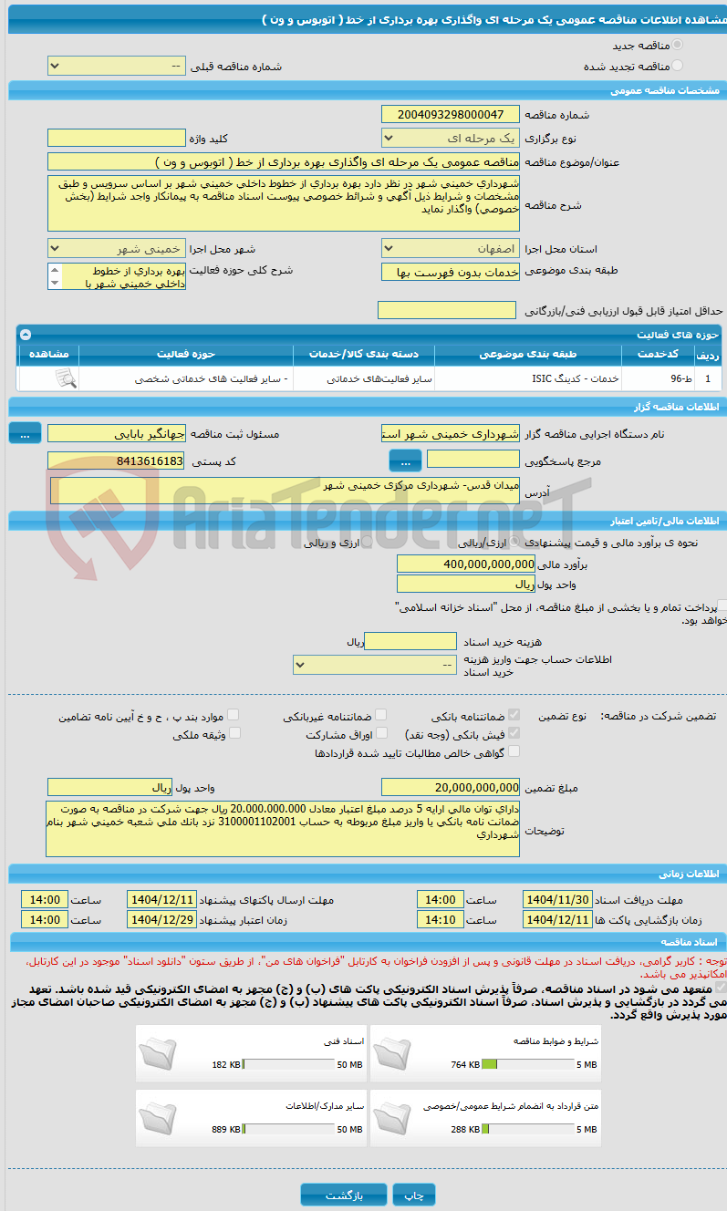تصویر کوچک آگهی مناقصه عمومی یک مرحله ای واگذاری بهره برداری از خط ( اتوبوس و ون )