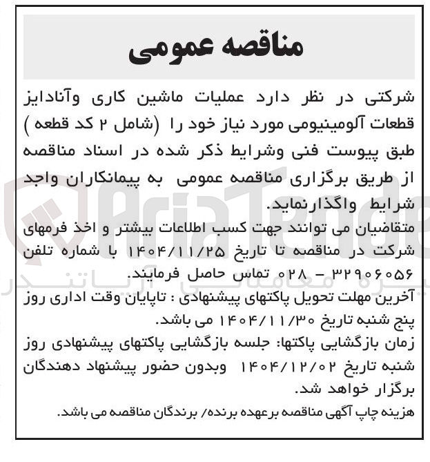 تصویر کوچک آگهی عملیات ماشین کاری و آنادایز قطعات آلومینیومی مورد نیاز خود را شامل ۲ کد قطعه )